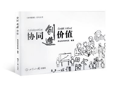 《协同创造价值》