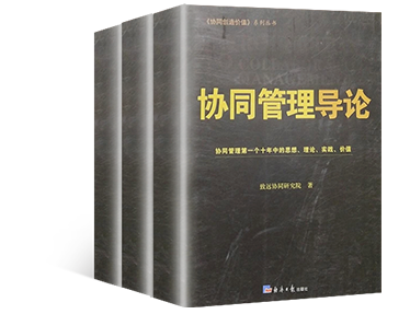 《协同管理导论》
